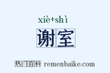 谢室是什么意思的图片